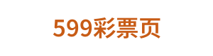 599彩票 Logo